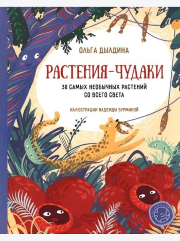 Растения-чудаки
