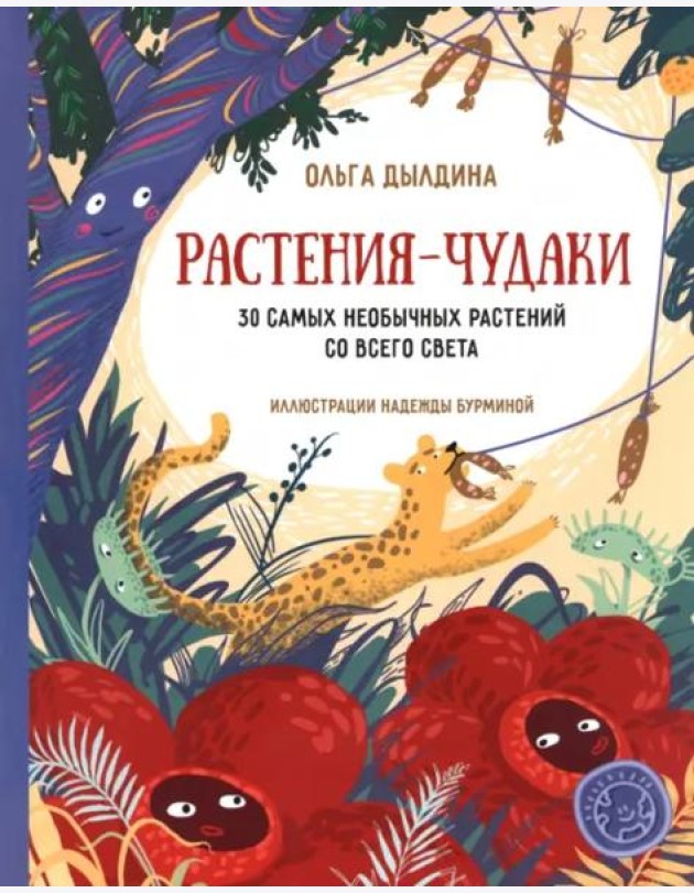 Растения-чудаки