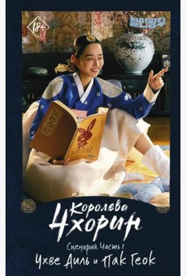 Королева Чхорин. Сценарий. Часть 1