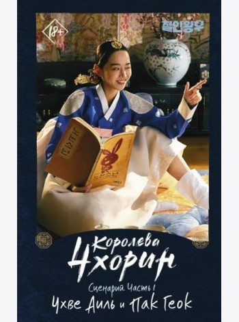 Королева Чхорин. Сценарий. Часть 1