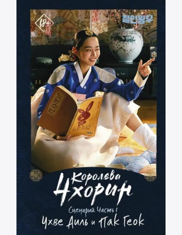 Королева Чхорин. Сценарий. Часть 1