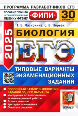 ЕГЭ-2025. Биология. 30 вариантов. Типовые варианты экзаменационных заданий