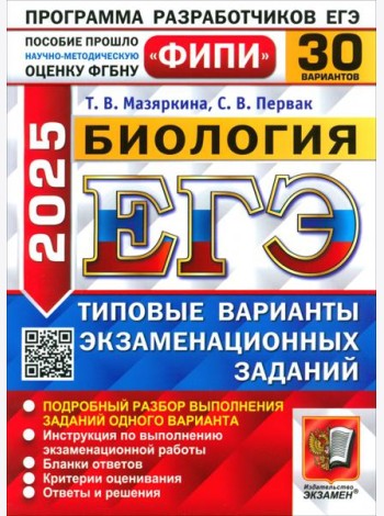 ЕГЭ-2025. Биология. 30 вариантов. Типовые варианты экзаменационных заданий