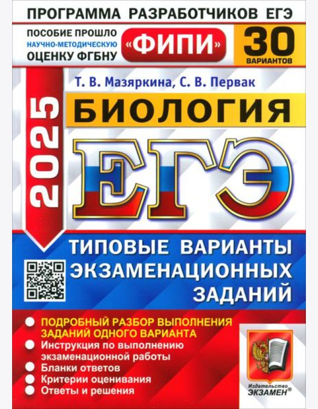 ЕГЭ-2025. Биология. 30 вариантов. Типовые варианты экзаменационных заданий