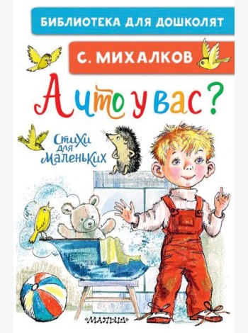 А что у вас? Стихи для маленьких