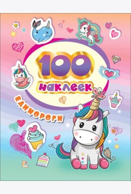 100 наклеек. Единороги