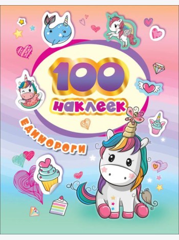 100 наклеек. Единороги