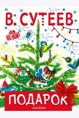 Подарок