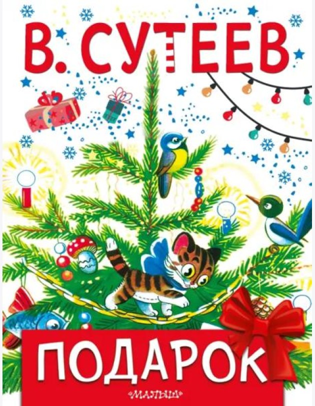 Подарок
