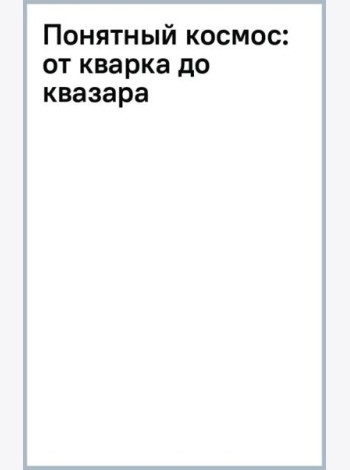 Понятный космос. От кварка до квазара