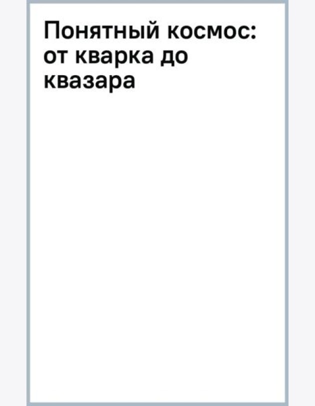 Понятный космос. От кварка до квазара