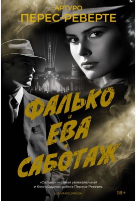 Фалько. Ева. Саботаж