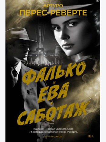 Фалько. Ева. Саботаж