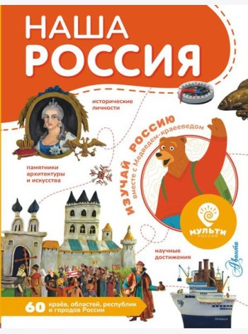 Наша Россия