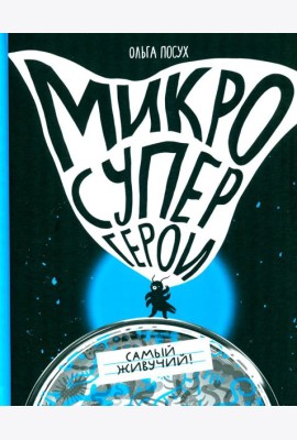Микросупергерои. Самый живучий!