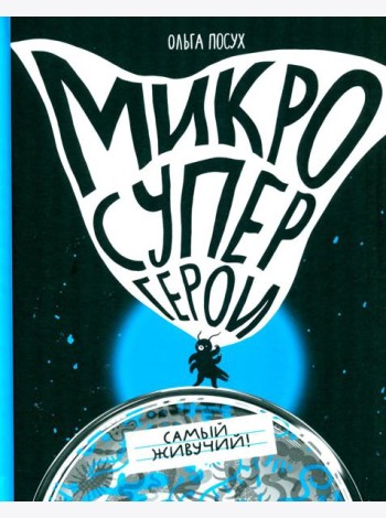 Микросупергерои. Самый живучий!