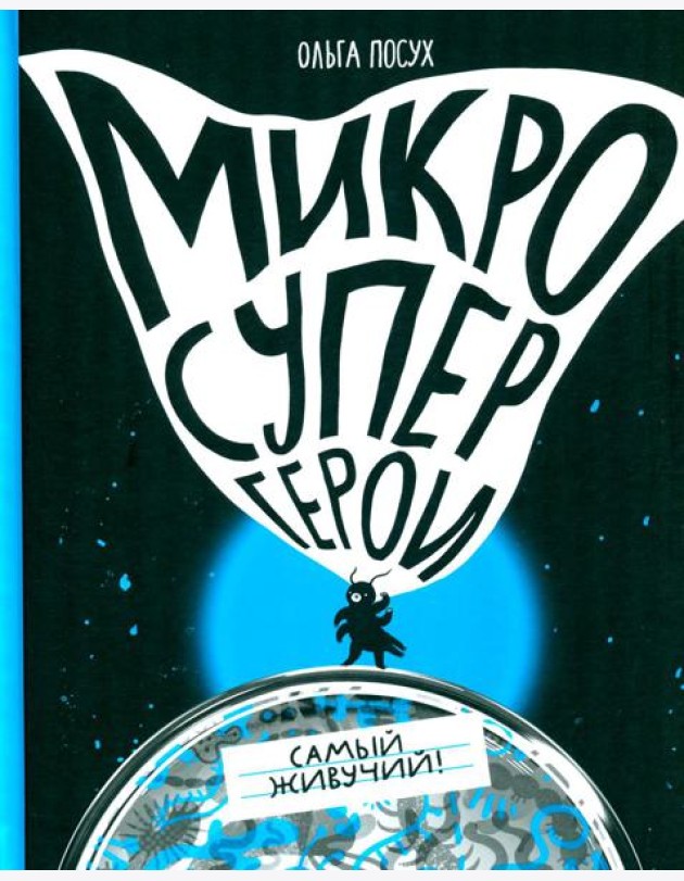 Микросупергерои. Самый живучий!