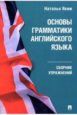 Основы грамматики английского языка: сборник упражнений