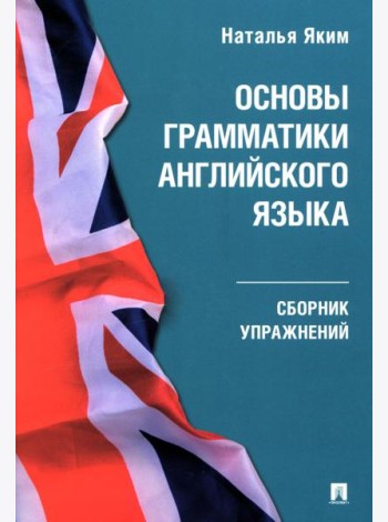 Основы грамматики английского языка: сборник упражнений