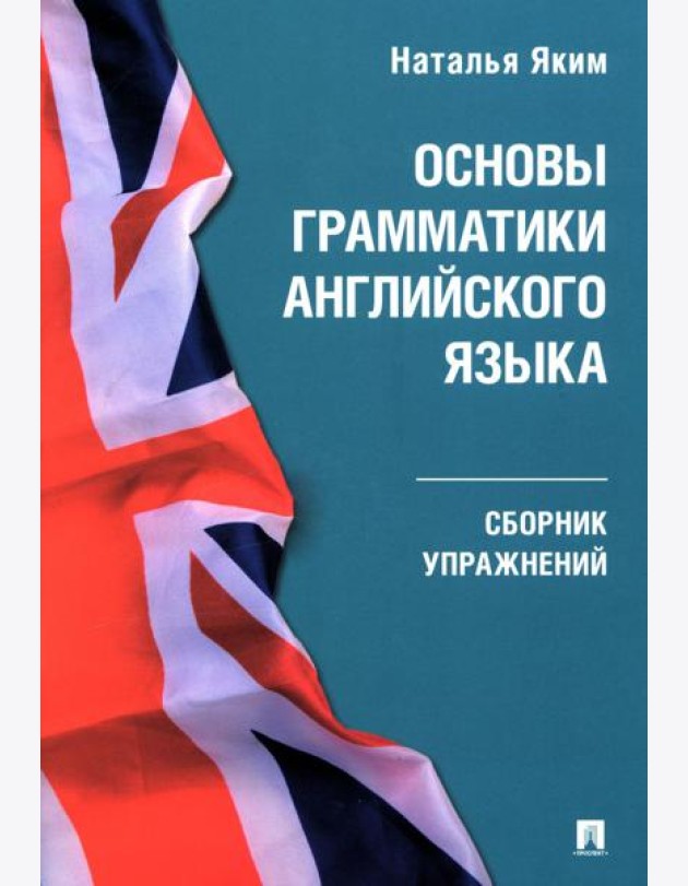 Основы грамматики английского языка: сборник упражнений