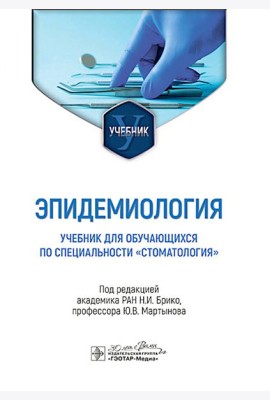 Эпидемиология: Учебник для обучающихся по специальности 
