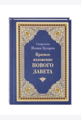 Краткое изложение Нового Завета