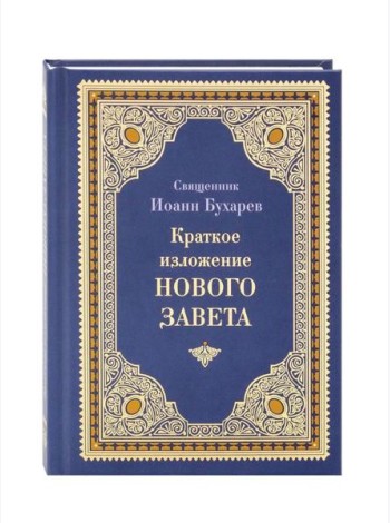 Краткое изложение Нового Завета
