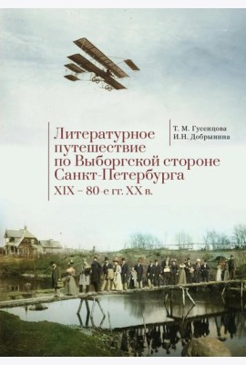 Литературное путешествие по Выборгской стороне Санкт-Петербурга XIX-80-е гг. XX в.