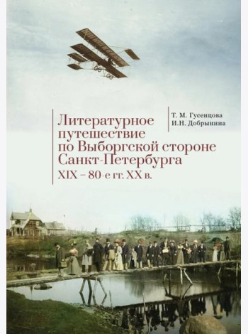 Литературное путешествие по Выборгской стороне Санкт-Петербурга XIX-80-е гг. XX в.