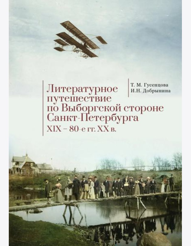 Литературное путешествие по Выборгской стороне Санкт-Петербурга XIX-80-е гг. XX в.