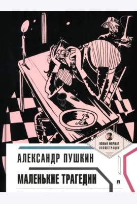Маленькие трагедии