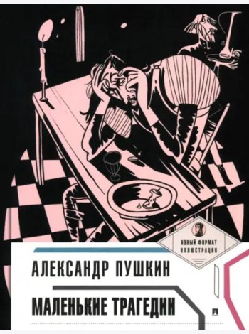Маленькие трагедии