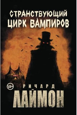 Странствующий Цирк Вампиров
