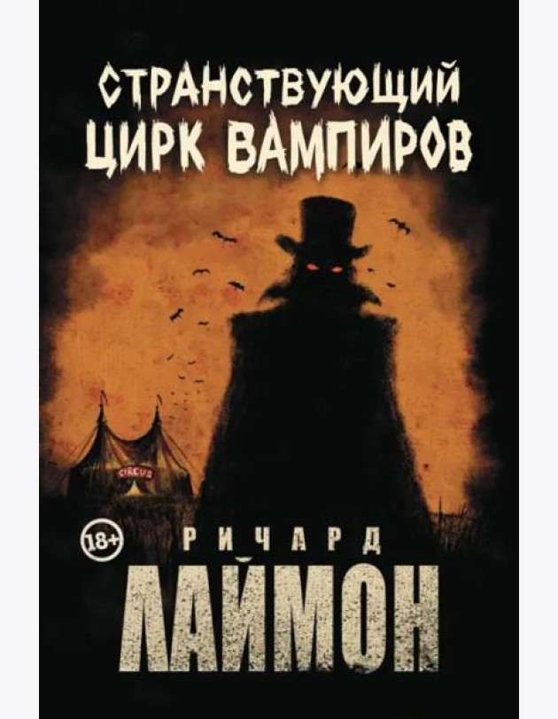 Странствующий Цирк Вампиров