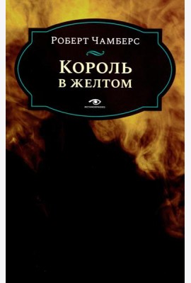 Король в желтом