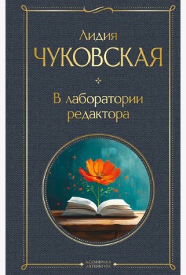 В лаборатории редактора
