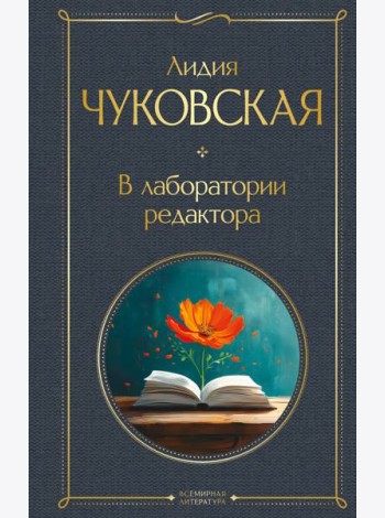 В лаборатории редактора