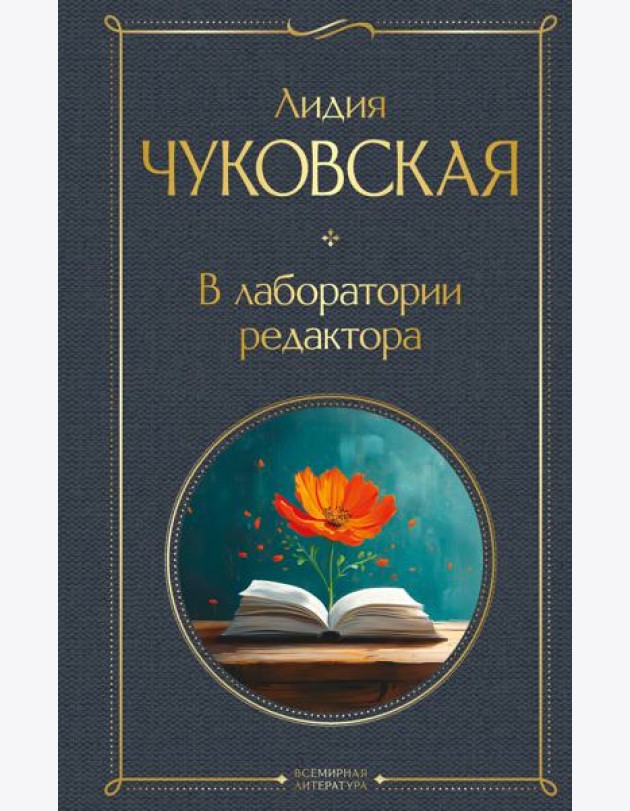 В лаборатории редактора
