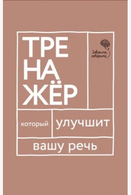Говорите-говорите. Тренажер, который улучшит вашу речь