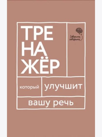 Говорите-говорите. Тренажер, который улучшит вашу речь