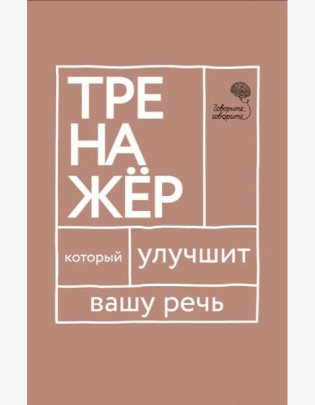 Говорите-говорите. Тренажер, который улучшит вашу речь