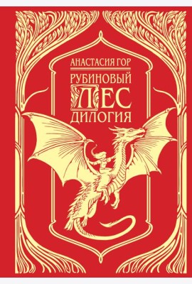 Рубиновый лес. Подарочное издание