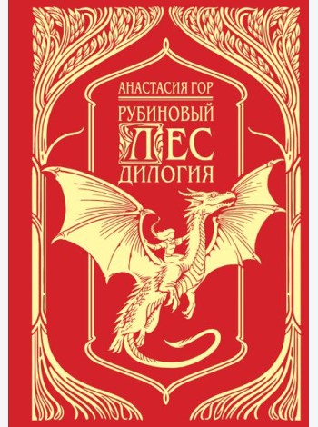 Рубиновый лес. Подарочное издание