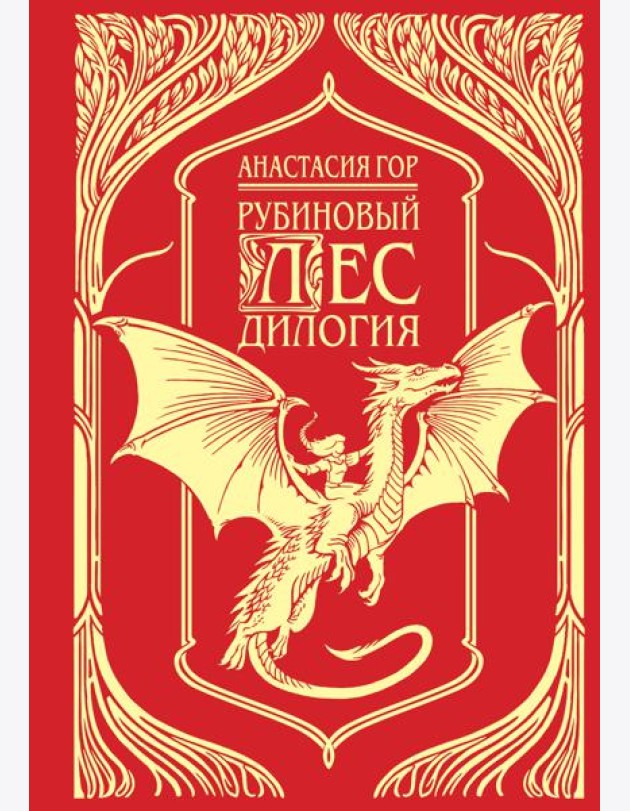 Рубиновый лес. Подарочное издание
