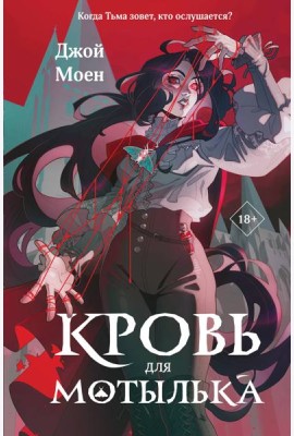 Кровь для мотылька