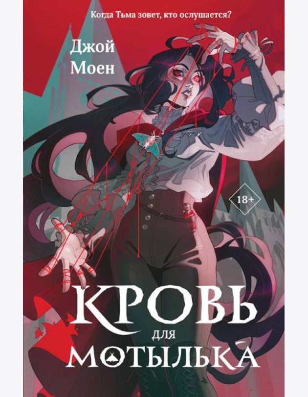 Кровь для мотылька