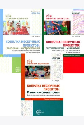 Копилка нескучных проектов: конструируем из палочек, стаканчиков, липучек (Комплект из 3-х книг)