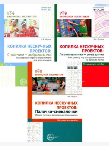 Копилка нескучных проектов: конструируем из палочек, стаканчиков, липучек (Комплект из 3-х книг)