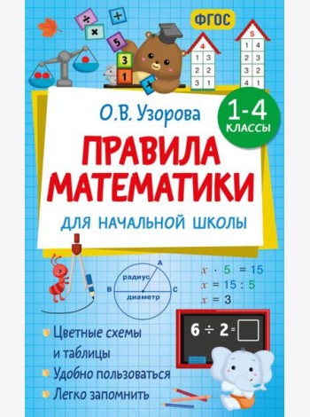 Правила математики для начальной школы. 1-4 классы
