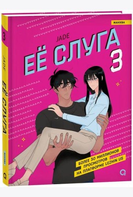 Jade. Ее слуга. Том 3